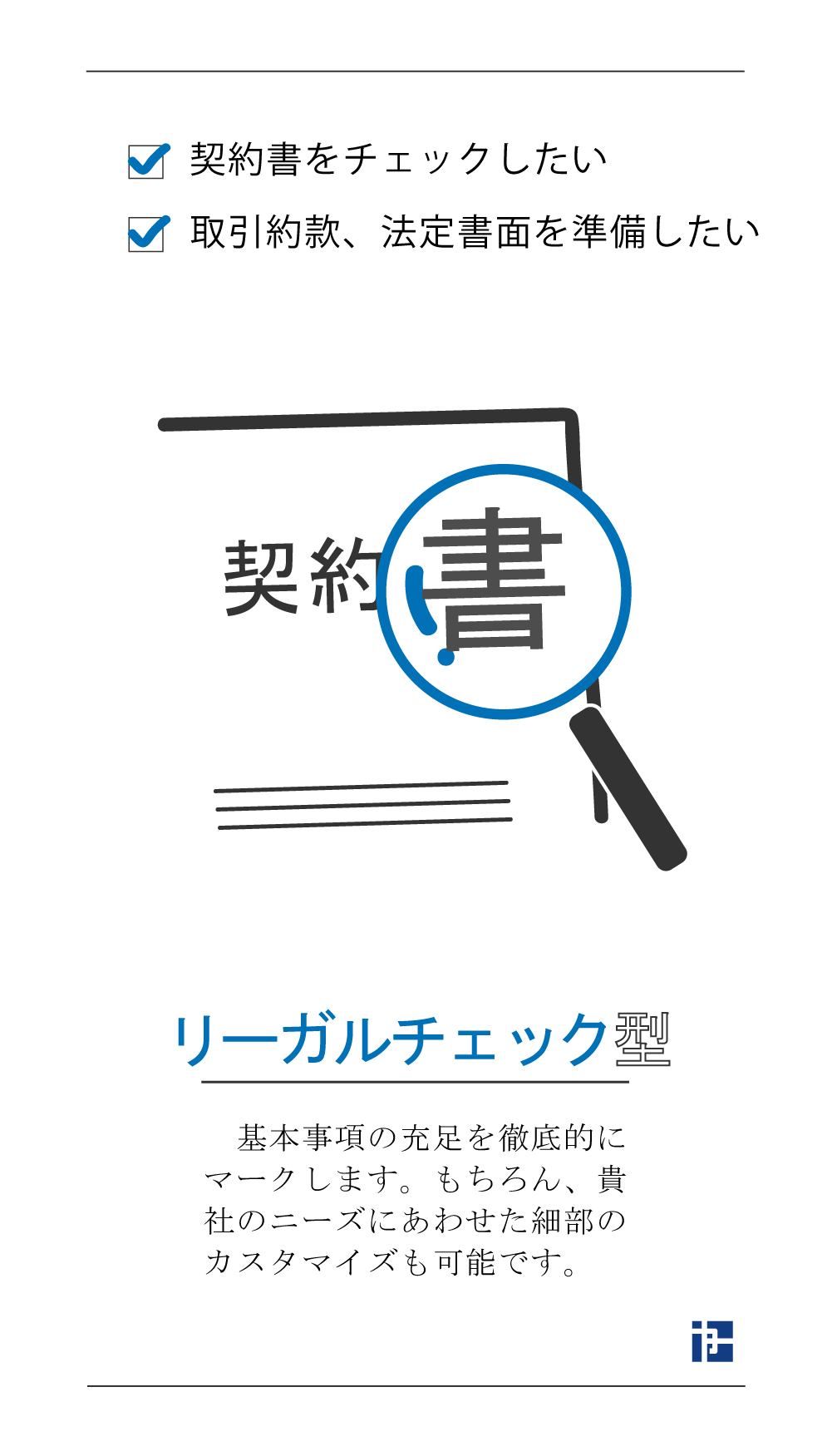 リーガルチェック型の予防対策 契約書をチェックしたい 取引約款、法定書面を準備したい