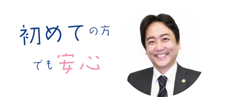 初めての方でも安心してご相談いただけます お問合せ・ご予約はお気軽に