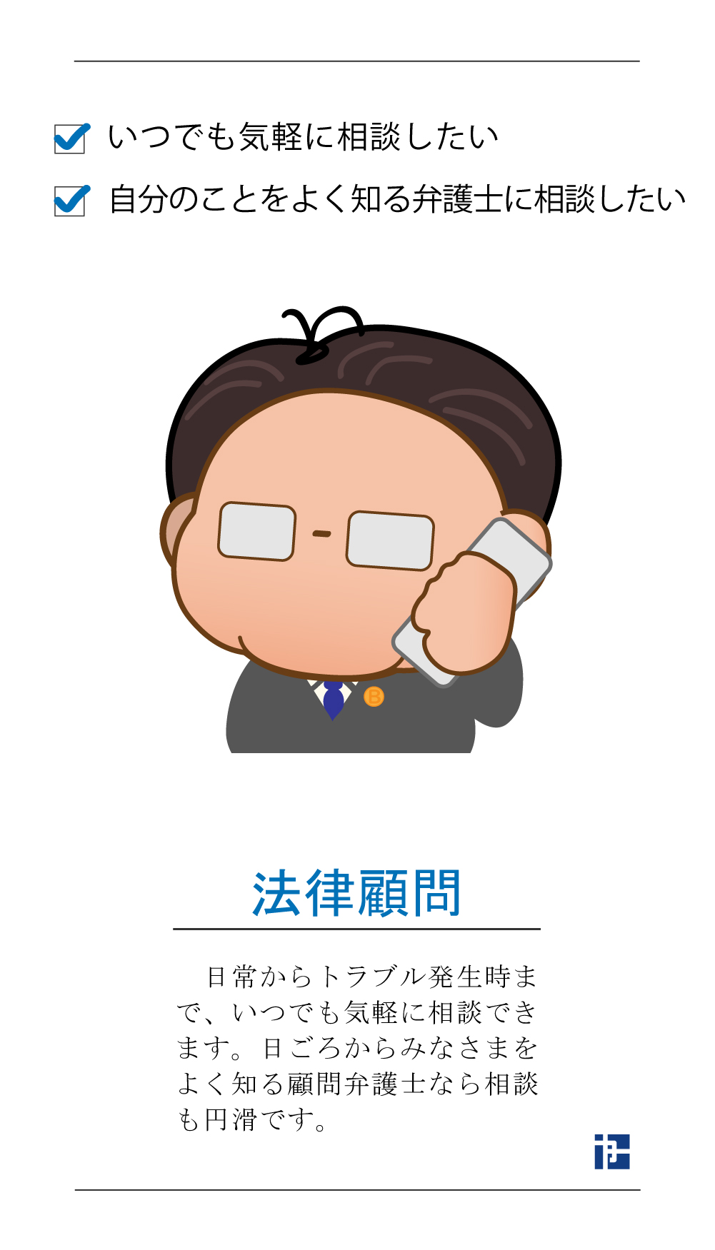 顧問弁護士 いつでも気軽に相談したい 自分のことをよく知る弁護士に相談したい